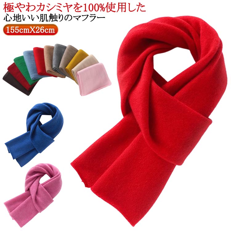 100%カシミヤ マフラー レディース 女性 カシミヤマフラー 厚手 無地 シンプル なめらか 柔らか 防寒 保温 暖かい あたっか 冬 秋冬 ナチュラル カジュアル オフィス フォーマル 通勤 通学