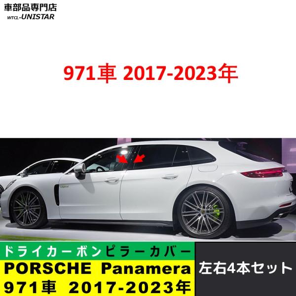 PORSCHE ポルシェ panamera パナメーラ 971 2017-2023年適用 汎用品 センター Bピラー 高級ドライ式カーボンファイバー製 トリム ステッカー トリム 簡単取付