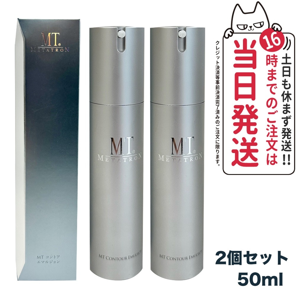2点セット MT メタトロン コントア エマルジョン 乳液 50ml 保湿乳液