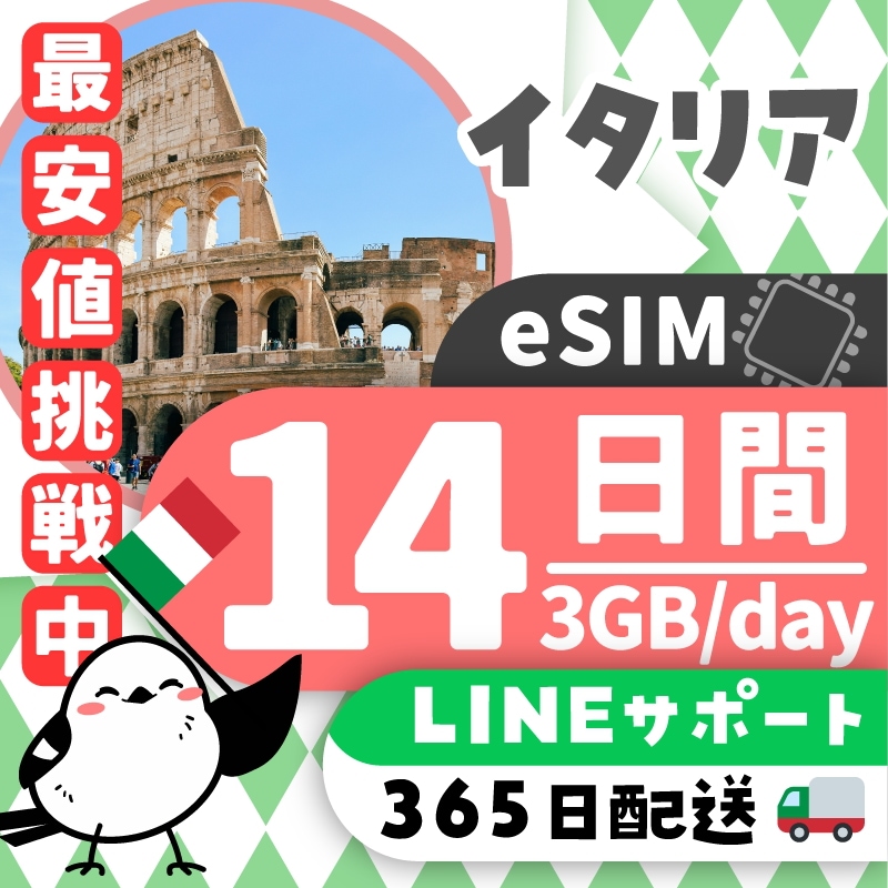 【イタリアeSIM】簡単設定／使用日数：１４日間／データ容量：３GB（day）／有効期限90日／最短即日発行／パスポート番号不要／データ通信専用／イタリアSIM