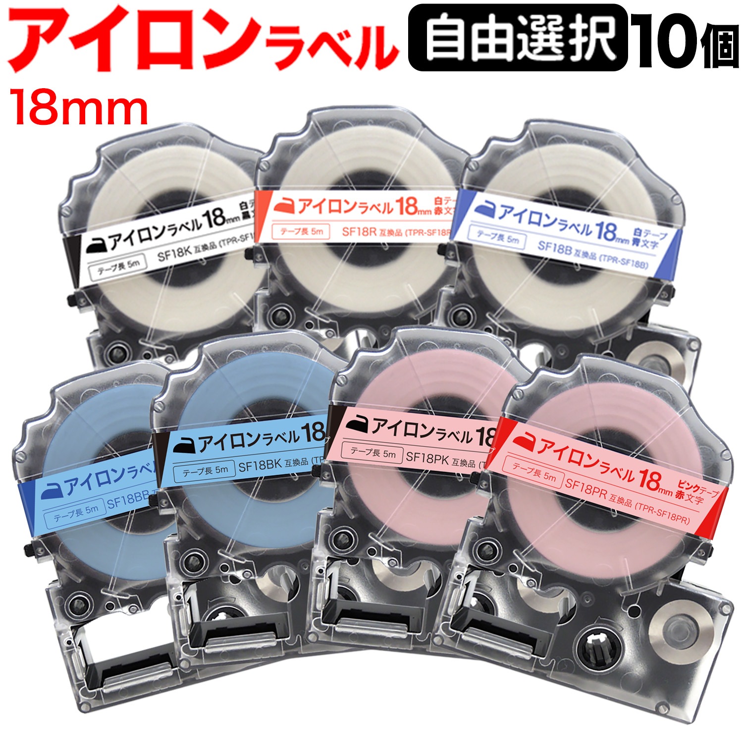 キングジム用 テプラ PRO 互換 テープカートリッジ アイロンラベル 18mm フリーチョイス(自由選択) 全3色 色が選べる10個セット
