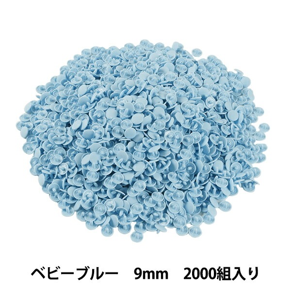 ボタン 『プラスナップボタン 9mm ベビーブルー 2000組入り SUN15-63G』