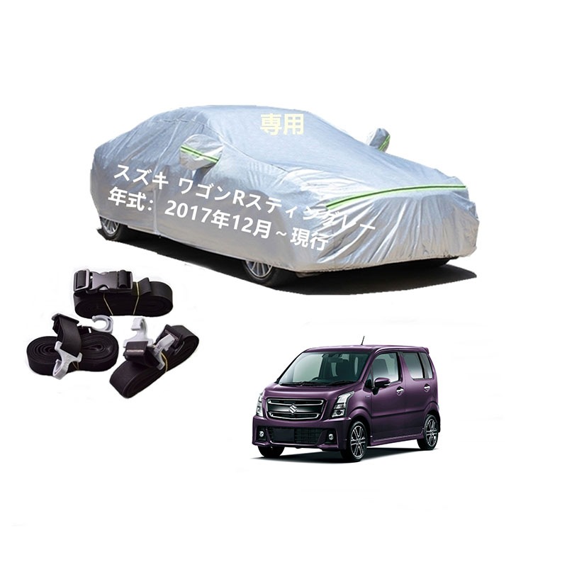AUNAZZ カーカバー スズキ ワゴンRスティングレー MH55S MH35S 2017年2月現行 専用カバー 純正 カーボディカバー UVカット 凍結防止カバー PEVA合成生地 3本防風ベルト
