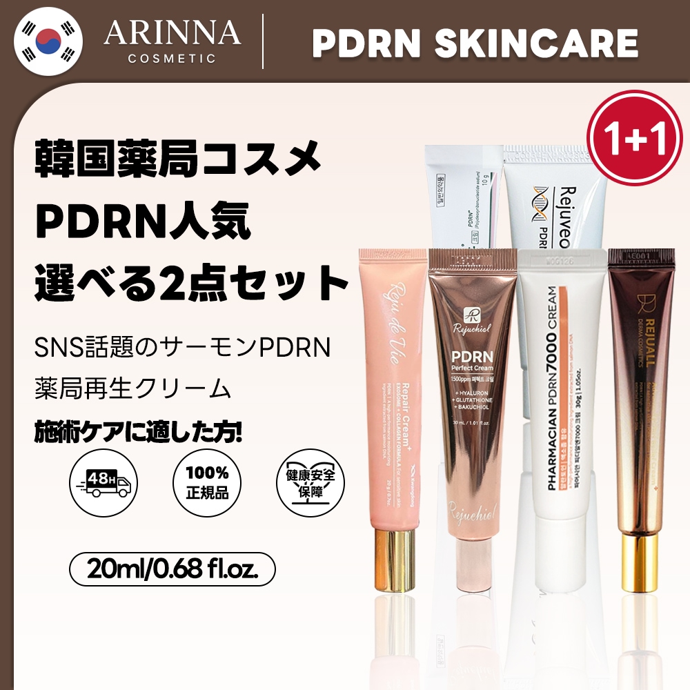 【選べる 1+1】話題の韓国薬局PDRN再生クリーム一度に選択(リジュオール/REJUVENEX リジュビネックス/リジュチオール/パーマシアン/リジュベオン)