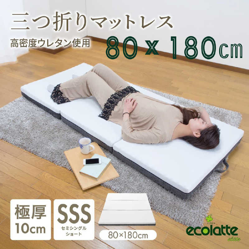 篠原化学　エコラテ エリート 10cm三つ折りマットレス ホワイト　ELT-10N-080SSS