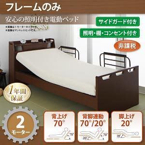 棚/照明/コンセント付き電動ベッド　[ラクライト]　[フレームのみ/マットレスなし]　2モーター　[フレーム色]ブラウン　電動リクライニング 146,304円