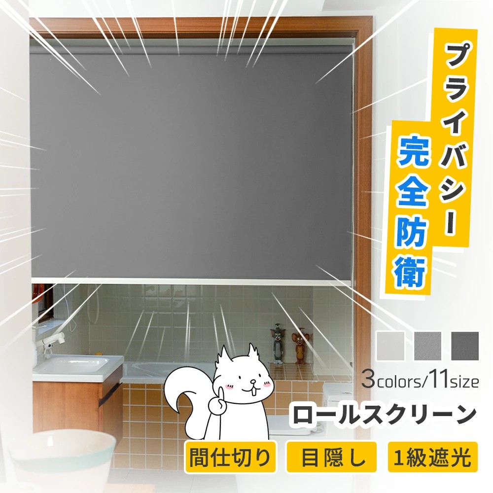 【目隠し効果】ロールスクリーン 目隠し 遮光 遮熱 防音 噪音軽減 保温 防寒 間仕切り UVカット 無地 柄 北欧 おしゃれ 既製サイズ 子供部屋 浴室 チェーン式ロールカーテ 省エネ対策
