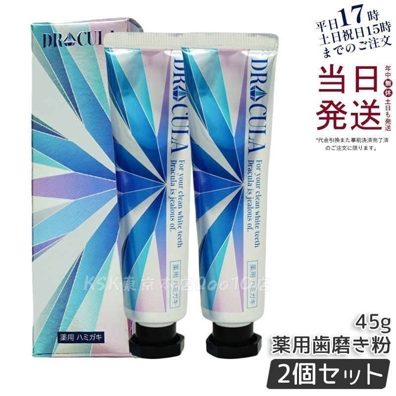 【2個セット】ドクターキュラ 薬用ジェル 45g 歯磨き粉 DRCula