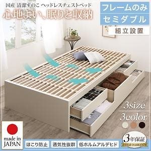 [組立設置料込み]国産 清潔すのこ ヘッドレスチェストベッド Renitsa レニツァ [ベッドフレームのみ/マットレスなし] セミダブル [フレーム色]ダークブラウン