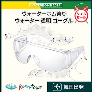 [正規品]韓国ウォーターボム祭りウォーター 透明 ゴーグル 1個／2個セット/waterbomb 2024