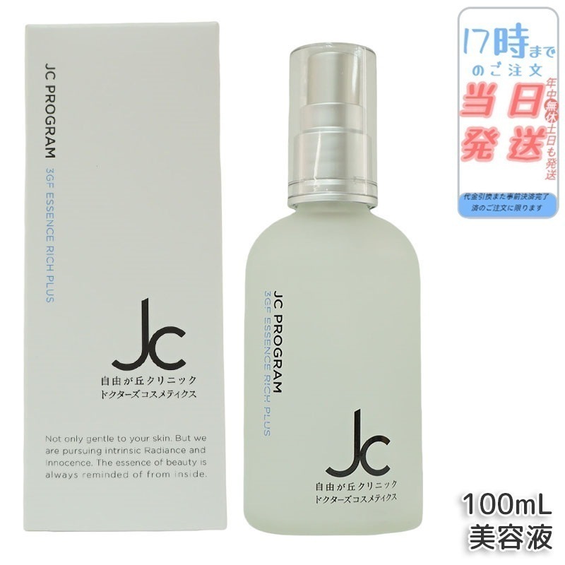 自由が丘クリニック JC PROGRAM JC 3GF エッセンス リッチ プラス 100ml 美容液 セラム 保湿 ヒト幹細胞培養液 ヒアルロン酸 EGF
