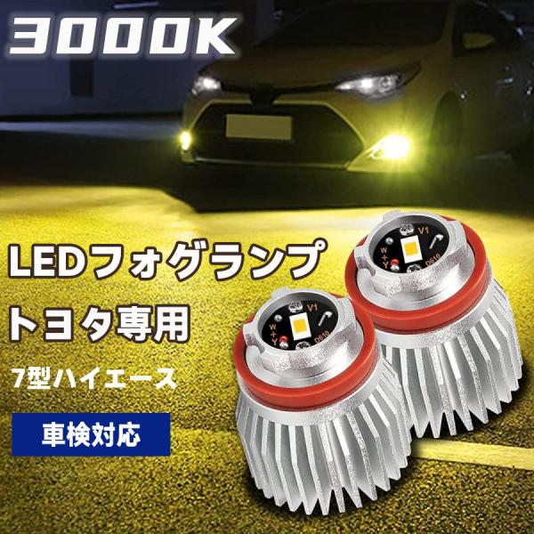 ハイエース 7型 LEDフォグランプ トヨタ専用 交換用バルブ レモンイエロー 3000K 2800lm 車検対応 ノイズ対策済 完全防水 純正交換 2個セット 1年保証