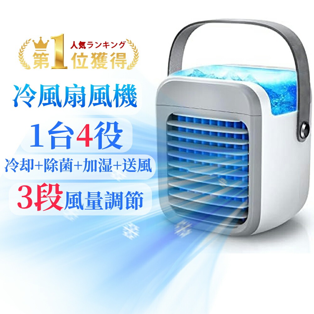 「赤字販売 *即納」【瞬間冷却&UV除菌】 サーキュレーター 羽なし 冷機 冷扇 扇機 一台四役 強力 スポットクーラー 家庭用 小型 静音 冷扇機 送 加湿 空気清浄 量3段階 充電式 省エネ 軽量