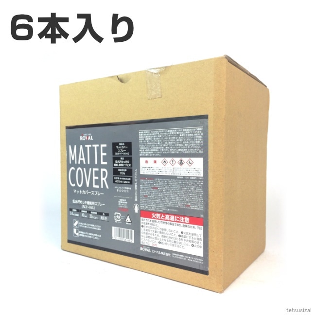 ローバル マットカバースプレー （ 420ml ）1箱 （ 6本入り ） ローバルスプレー塗料 メッキカバー スプレー メッキスプレー さび止めスプレー 錆止めスプレー サビ止めスプレー 塗料