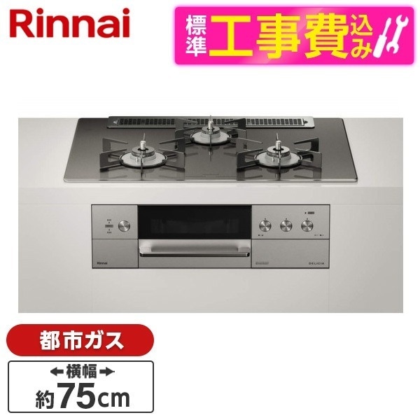 RHS71W30E15RASTW-13A 標準設置工事セット ツイードシルバー DELICIA [ビルトインガスコンロ (都市ガス用両側強火力幅75cm)]