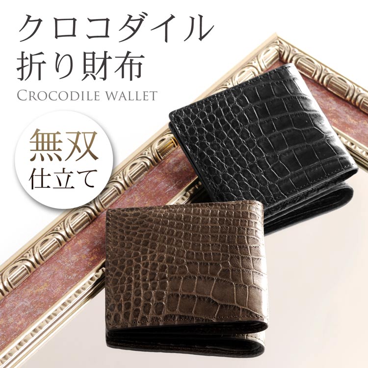 折財布クロコダイルレザー無双