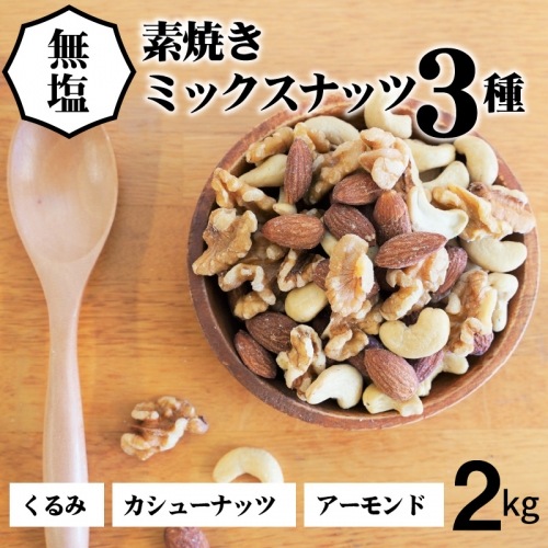 【2個入り】 3種 1kg 無塩 ミックスナッツ 【送料無料】 【チャック付き】 素焼き 無添加