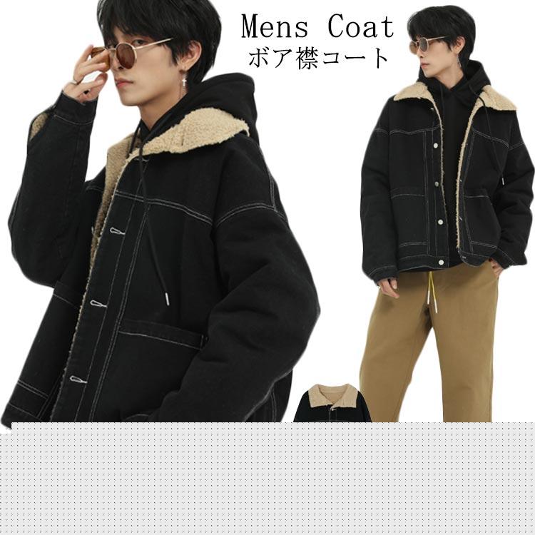 裏ボア コート メンズ ボア襟 コート デニムコート デニムジャケット 裏ボア ミリタリーコート ミリタリージャケット ライダース ジャケット パーカー パーカ ラ