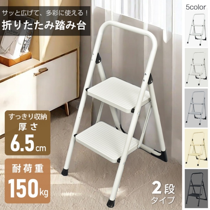 脚立 2段 踏み台 折りたたみ式 2段踏み台 ディスプレイラック 耐荷重約150kg 滑りにくい 簡単収納可能 軽量 持ち運びやすい 安定感 お子様 大人 日常生活 sg235