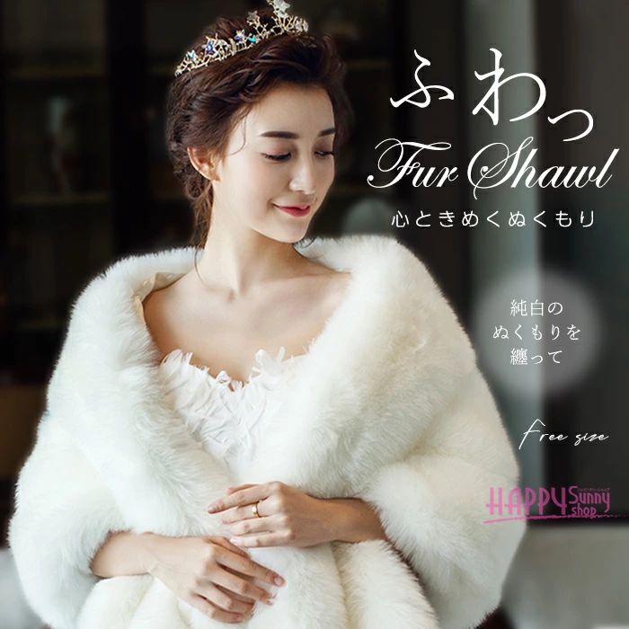 フェイクファー ショール ボレロ ポンチョ レディース 結婚式 ブライダル 花嫁 冬 羽織 ショート丈 ストール ケープ 披露宴 二次会 式 ウェディング パーティー ドレス用 アウター ホワイト 高