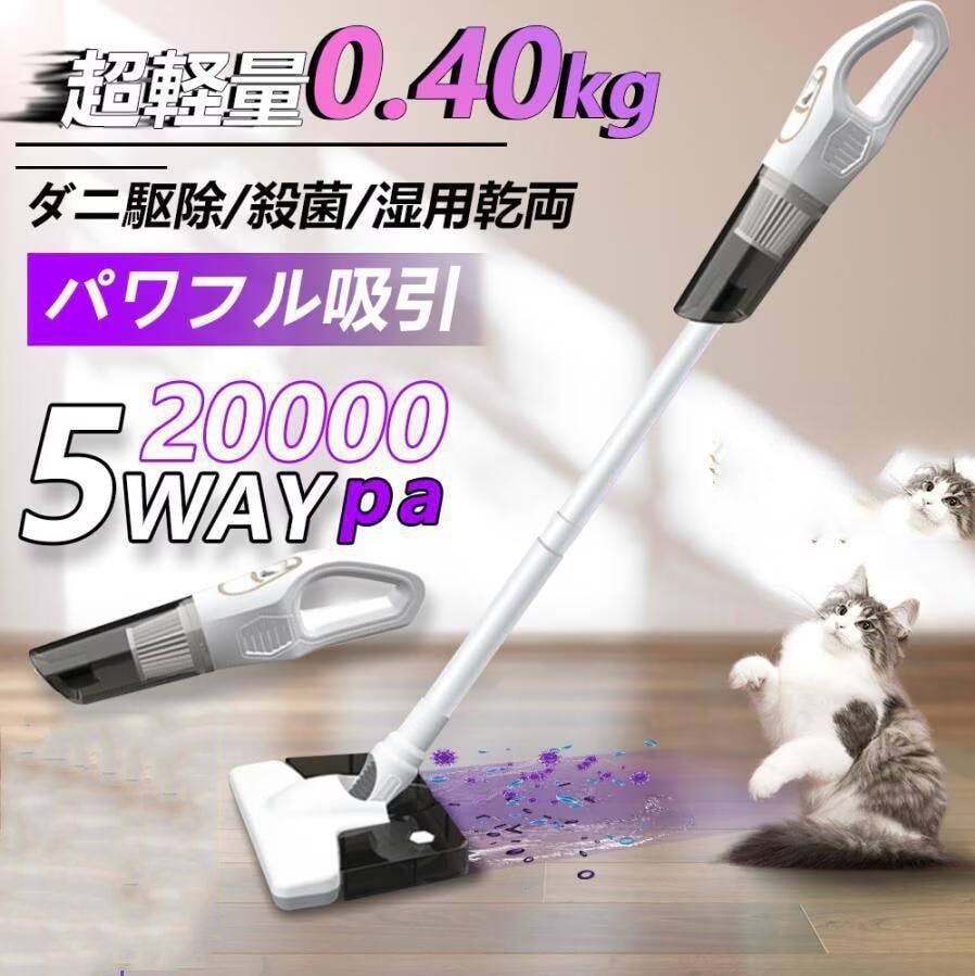 掃除機 コードレス 多機能 5WAY 強力吸引 20000pa コードレス掃除機 超軽量0.4KG 乾湿両用 モップ ダニ駆除 大容量4000mAh スティッククリーナー 省エネ 5,288円