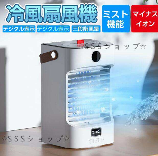 冷風扇 冷風機 扇風機 卓上扇風機 冷風器 冷却 ファン 小型 3段階風量 自動首振り USB給電 バッテリー内蔵 静音 スポット 冷風 涼風 軽量 省エネ