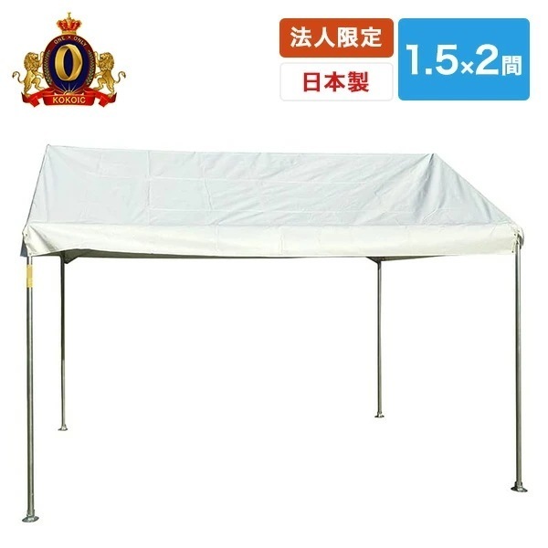 【法人商業施設公共施設限定】ワンタッチ ひろびろ空間キングテント 1.5×2間 CNT-1.5×2-W ホワイト