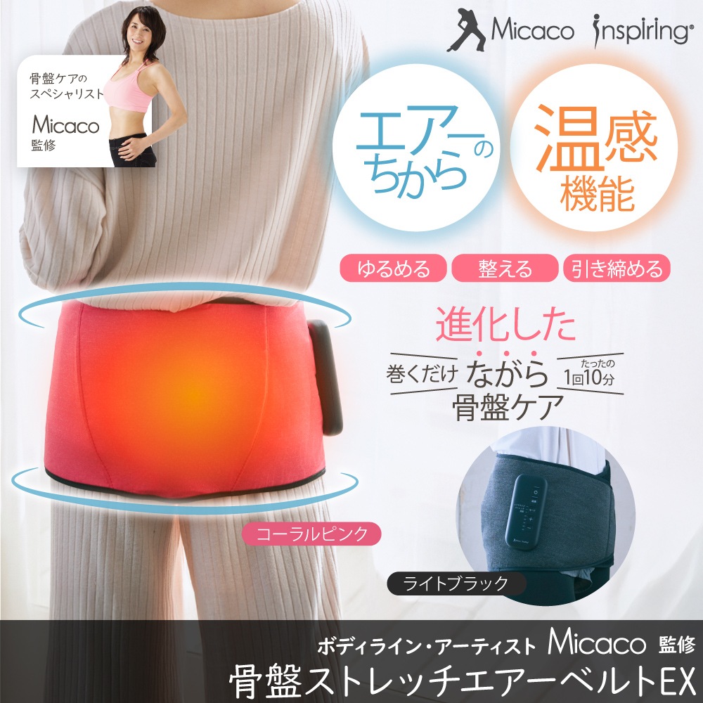 特典あり Micacoインスパイリング 骨盤ストレッチエアーベルトEX 正規品 ミカコ 上位モデル 温感機能搭載 骨盤ベルト 骨盤矯正 姿勢補正 くびれ