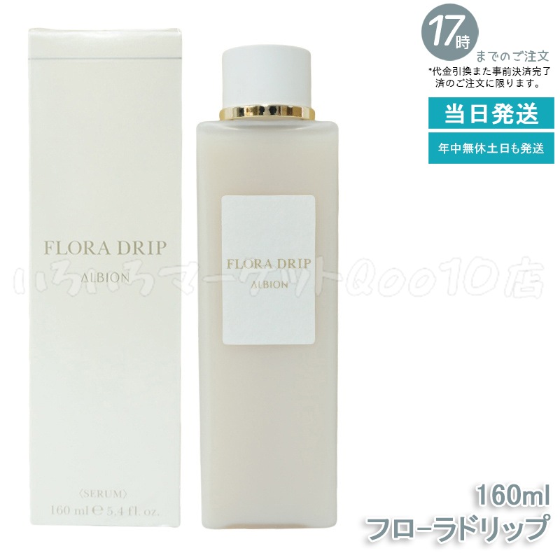 アルビオン フロ-ラドリップ160mlスキンケア 10,785円