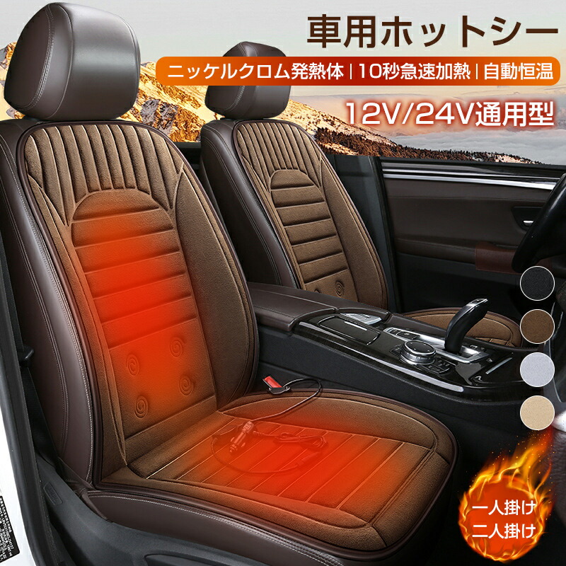 シートヒーター 車用 運転席 助手席 カーシートヒーター 電熱シートヒーター 12V 24V通用型 自動恒温 3段階温度調整可能 ホットカーシート シートカバー 加熱パッド 滑り