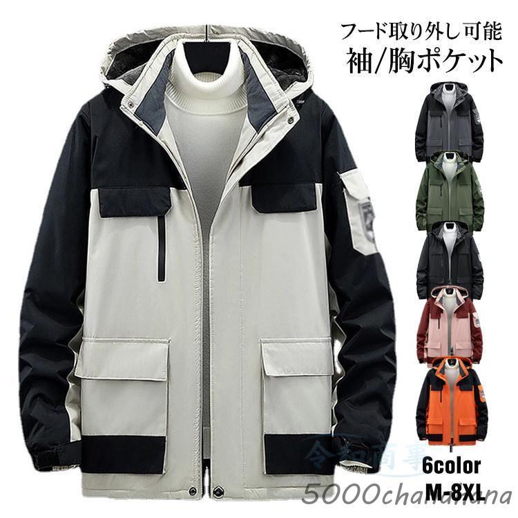【人気爆売れ中】マウンテンパーカー メンズ 撥水 フード脱着可 レディース ブルゾン きいサイズ アウトドアウエア 秋服マウンテンパーカー メンズ