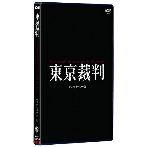 東京裁判 デジタルリマスター版 (DVD) KIBF-1637