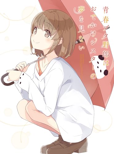 青春ブタ野郎はおでかけシスターの夢を見ない(完全生産限定版) [DVD]国内アニメ