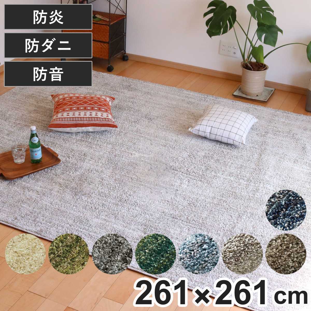 ラグ スミノエ リュストル 261x261cm 防炎 防ダニ 床暖房対応 絨毯 マット 正方形 床暖対応 カーペット ラグマット コンパクト じゅうたん 床暖 ホットカーペット 対応 防炎加工
