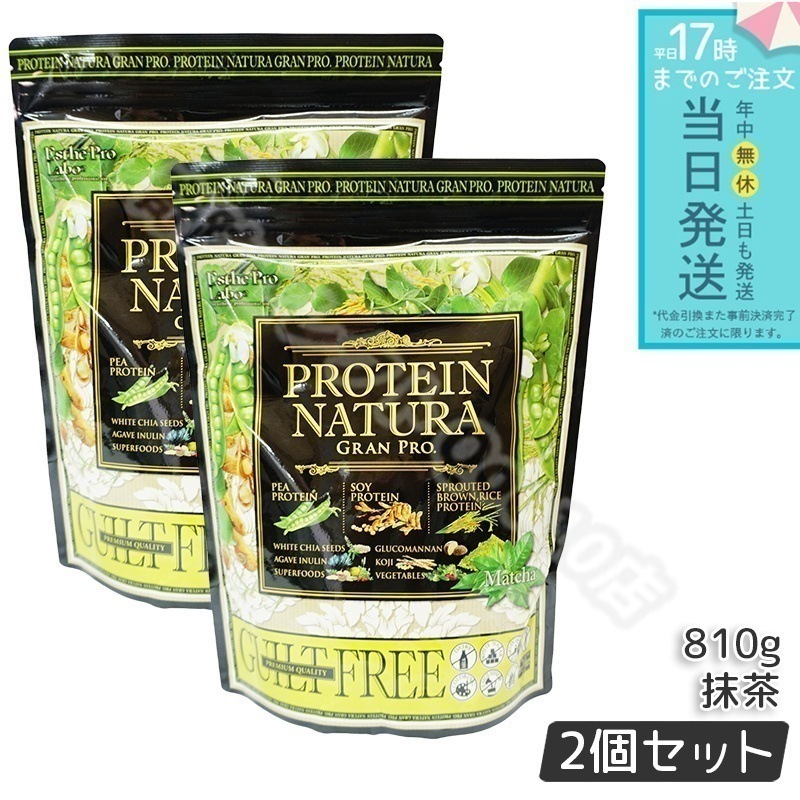 エステプロラボ プロテイン ナチュラ グランプロ 抹茶 大袋タイプ 810g 2個セット Esthe Pro Labo ボディメイク ダイエット タンパク質 補給 植物性 プロテイン