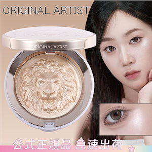 【公式正規品】ライオンシリーズ 浮き彫りハイライト3色/ハイライト/ハイライトデュオ / ツヤ系ハイライト / パールツヤ / ベースメイク 立体感 ハイライター