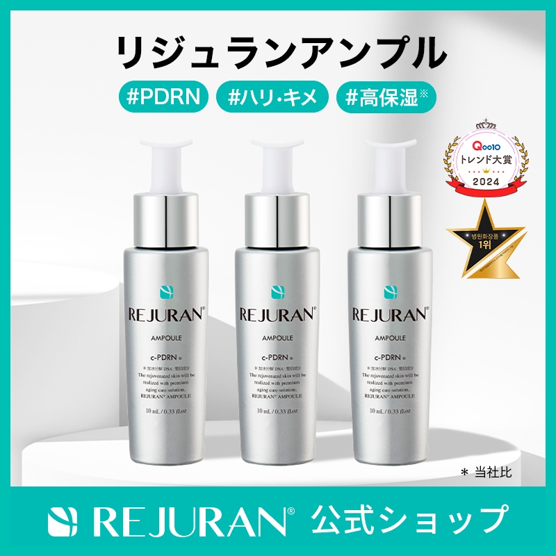 リジュラン公式 (国内発送) REJURAN PDRN (c-PDRN) ターンオーバー アンプル 10mL 3個セット 美容液 スキンケア 韓国コスメ