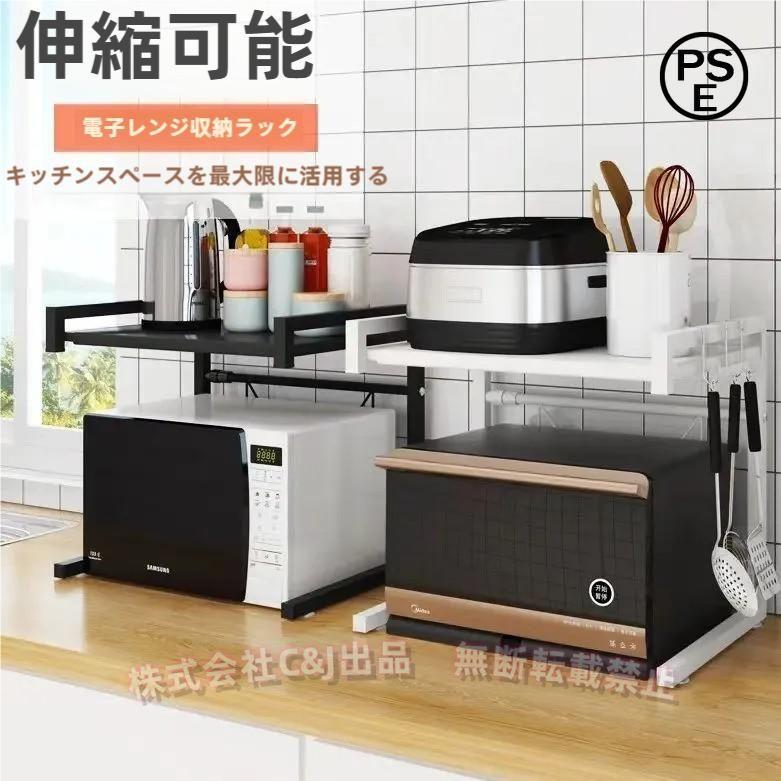 レンジラック 伸縮式レンジ台C&J（株)幅調整OK 電子レンジ上ラック キッチン収納棚 省スペース ステンレス製 調味料置き 収納力アップ