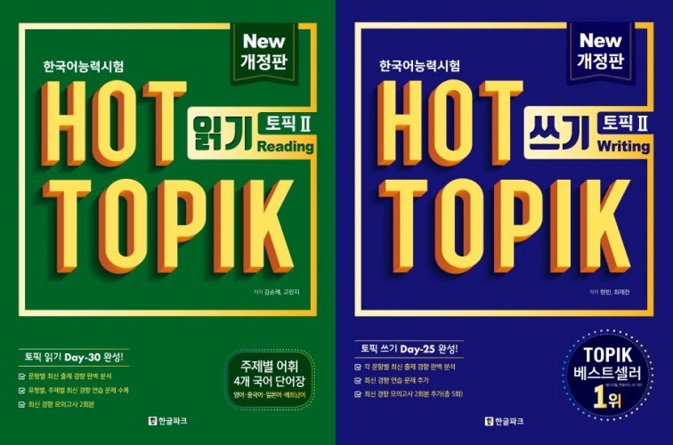 HOT TOPIK 2 読み 改訂版 30日完成 + 書き方 25日完成 [ 2種 セット ]