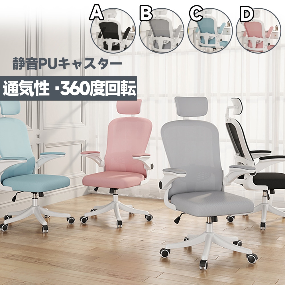 【即納】 オフィスチェア デスクチェア パソコンチェア 360度回転 チェア 座面昇降 跳ね上げ式アームレスト ランバーサポート ロッキング 通気性 ナイロンベース 静音PUキャスター コンパクト椅子