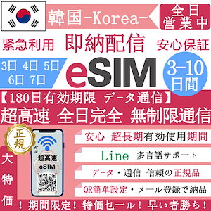 韓国eSIM 3-5日間 超高速データ無制限 正規eSIM オンラインサービスにて納品 韓国旅行 eSIM 3日間 eSIM eSIM 4日間 eSIM 5日 eSIM 韓国 eSIM