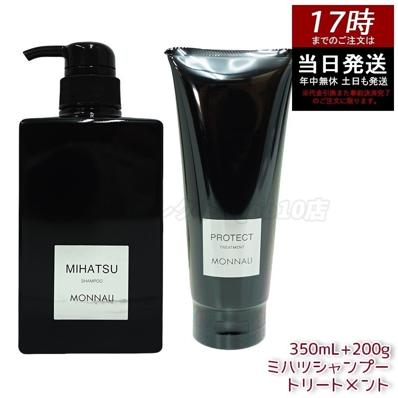 モナリ ブラックシリーズ REAR クレンジングシャンプー 350ml & モナリ カバー トリートメント 200g サロン品質 MONNALI