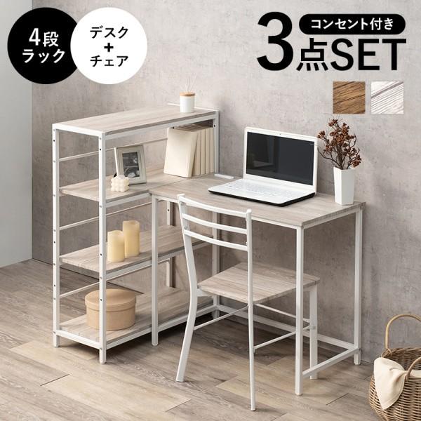 デスクチェア 4段ラック 3点セット コンセント ワークデスク サイドラック ワゴン 平机 本棚 スチール脚 ワーク パソコン 学習 デスクセット