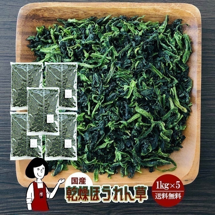 乾燥ほうれん草1kg x5