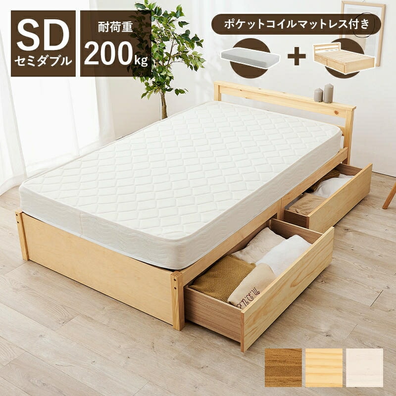 ポケットコイルマットレス 引出し収納付 天然木 セミダブルベッド 耐荷重200kg 大量収納 収納ベッド 天然木 すのこベッド パイン材 通気性 家具 引越し 新生活 MB-5110SD3102