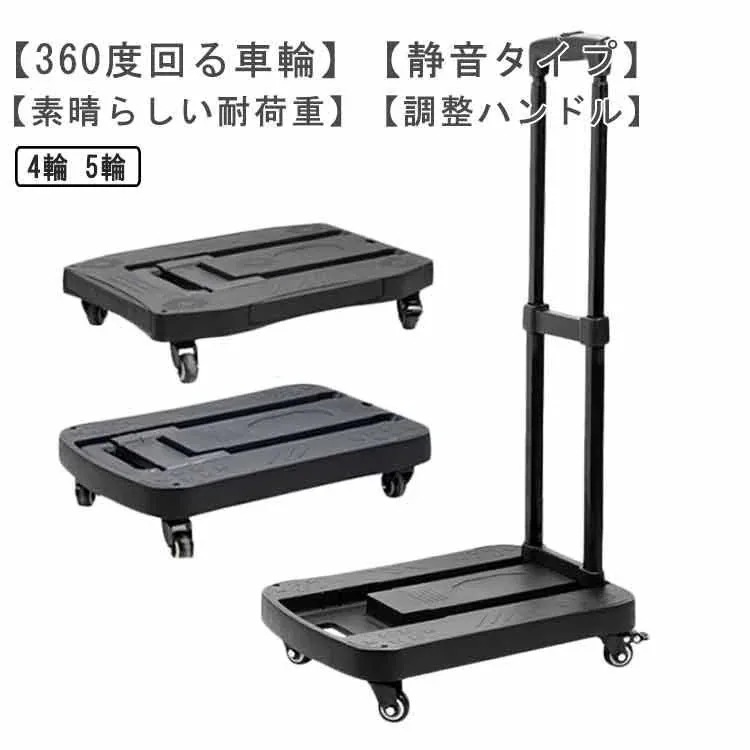コスパ最高 台車 折りたたみ 軽量 コンパクト 静音 キャスター付き 360度回転 室内 スチール 耐荷重100kg 5輪 4輪 キャリーカート 買い物 持ち運