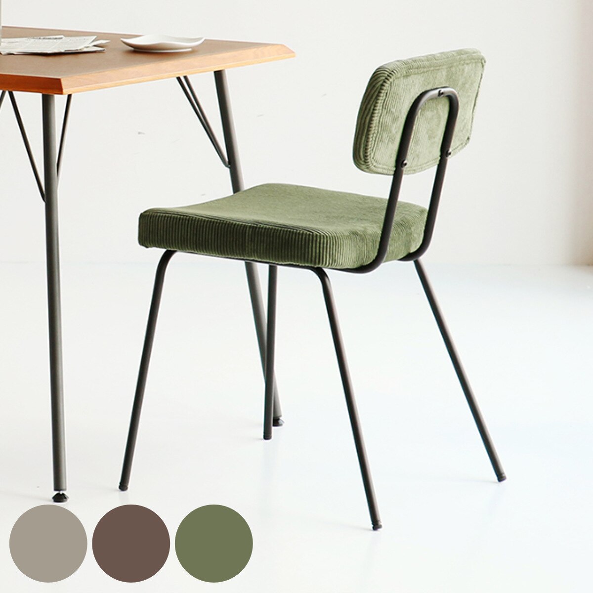 ダイニングチェア 座面高46cm RUMMY コーデュロイ チェア 椅子 食卓椅子 リビング パソコンチェア 背もたれ付き 座面クッション おしゃれ シンプル ベージュ ブラウン カーキ