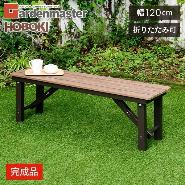 縁台 木目調 幅120cm 折りたたみ おしゃれ OLEP-120(DBR) ダークブラウン