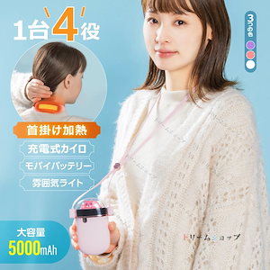 電気カイロ 充電式カイロ オシャレ モバイルバッテリー 5000mAh 大容量 首掛け カイロ 首掛け型カイロ 即熱 速熱 Type-C入力 USB出力 ストラップ付き 恒温52℃ 繰り返し使えるカイ