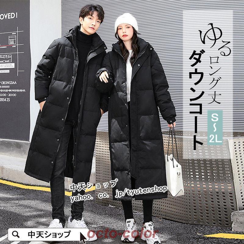 ロングダウンコート レディース 冬 男女兼用 中綿コート 防寒コート フードダウンコート ダウンジャケット ダウン アウター ゆったり 体型カバー 韓国風 大人30%までに制限